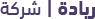 شركة رياده